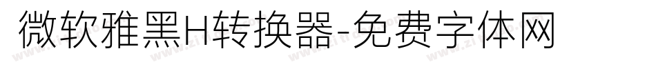  微软雅黑H转换器字体转换